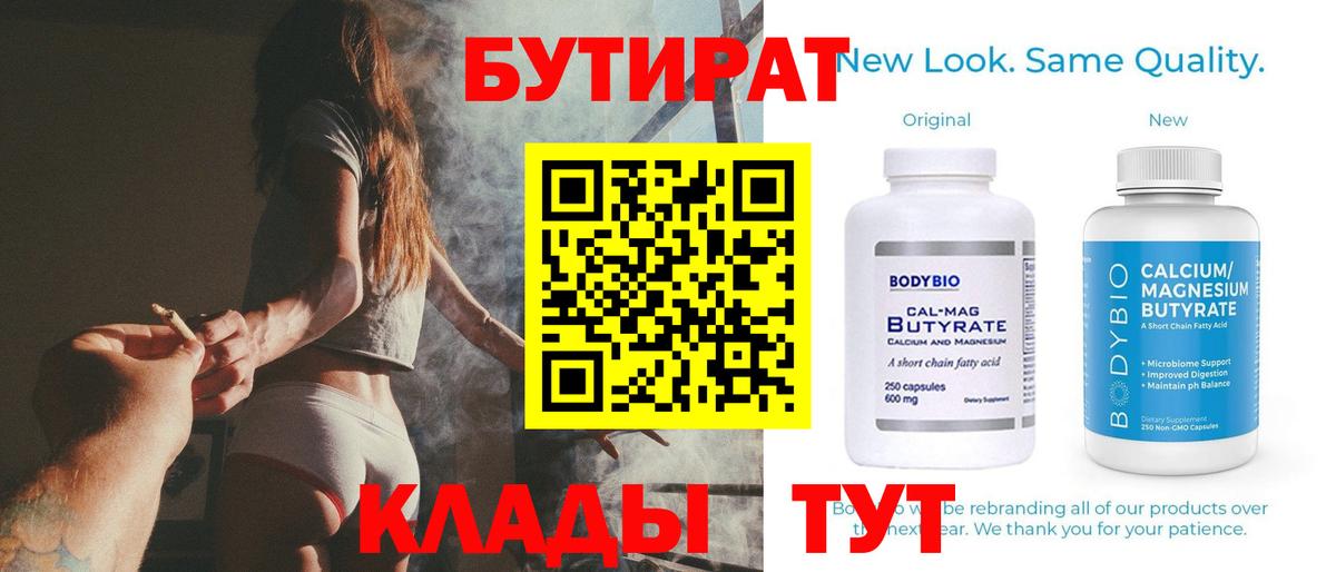 БУТИРАТ бутик  Бутират  Копейск  Вход с VPN 