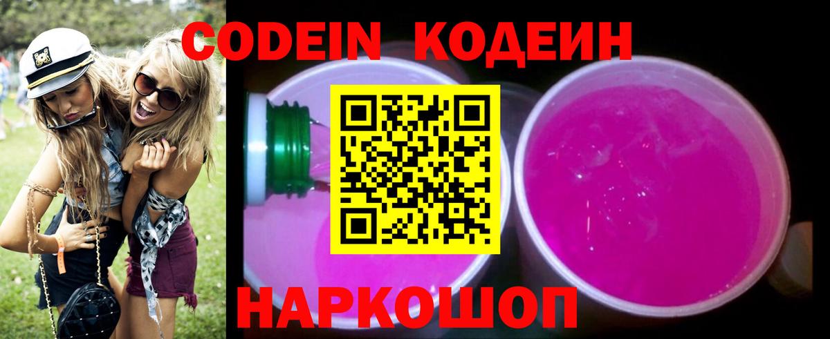 Кодеин Purple Drank  Вход с VPN  Codein Purple Drank  Копейск 